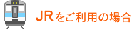 JRをご利用の場合