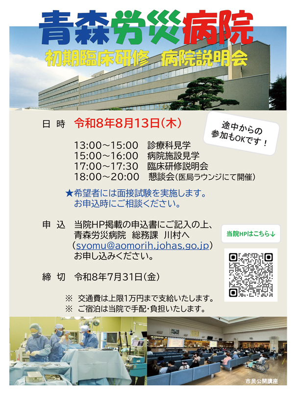 青森労災病院 初期臨床研修 病院説明会