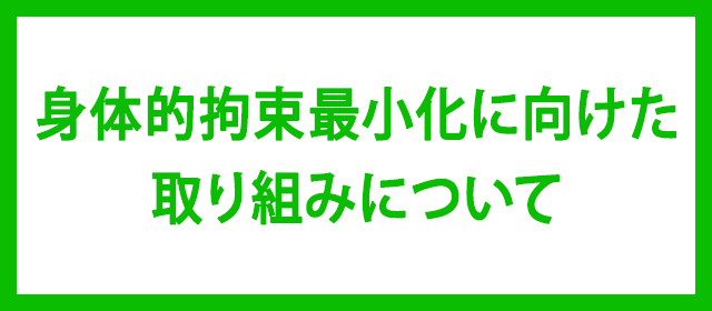 身体的拘束最小化に向けた取り組みについて