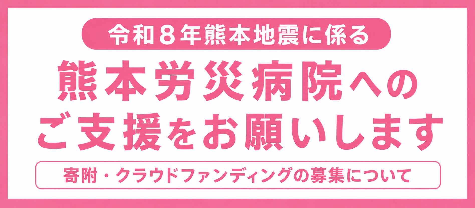 令和８年熊本地震に係る熊本労災病院への寄附およびクラウドファンディングの募集について