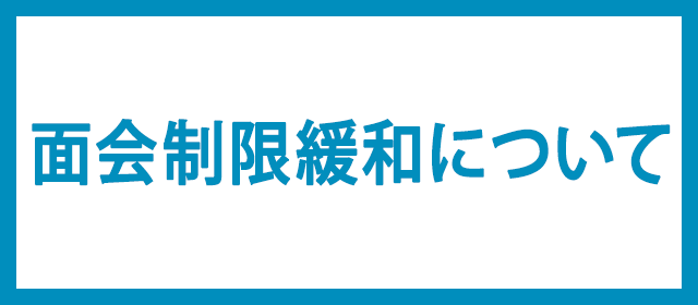 面会制限緩和について