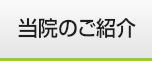 当院のご紹介?v=18