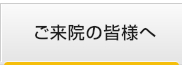 ご来院の皆様へ