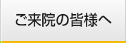 ご来院の皆様へ?v=18