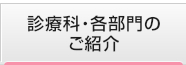 診療科・各部門のご紹介