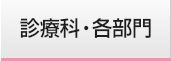 診療科・各部門のご紹介?v=18