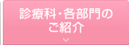 診療科・各部門のご紹介