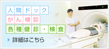 人間ドックのお勧め