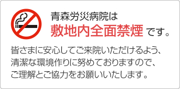 青森労災病院は敷地内全面禁煙です