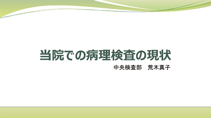 当院での病理検査の現状