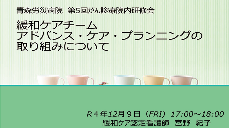 緩和ケアチームアドバンス・ケア・プランニングの取り組みについて