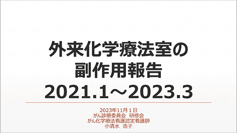 外来化学療法室の副作用報告