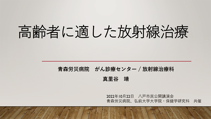 高齢者に適した放射線治療