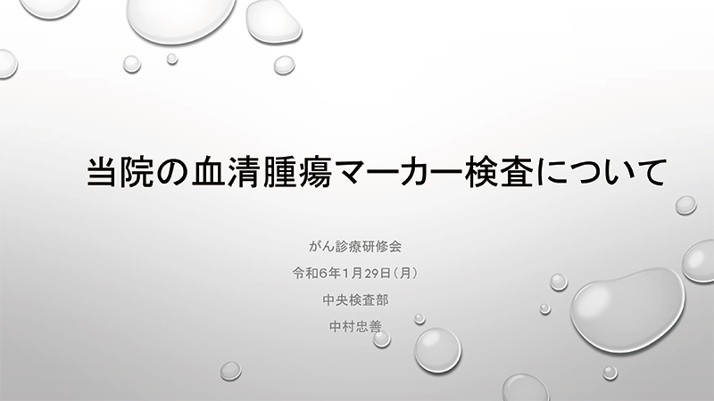 当院の血清腫瘍マーカー検査について