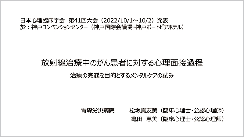 放射線治療中のがん患者に対する心理面接過程～治療の完遂を目的とするメンタルケアの試み～