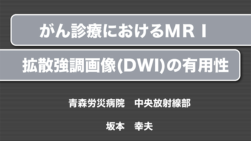 がん診療における拡散強調画像の有用性