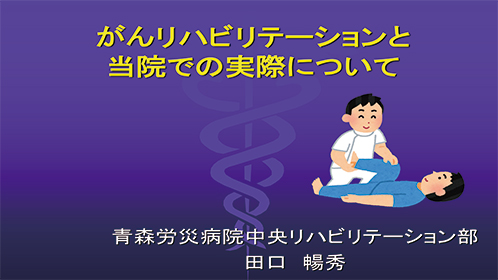 がんリハビリテーションと当院での実際について