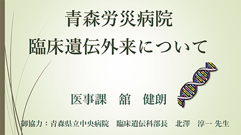 臨床遺伝外来について