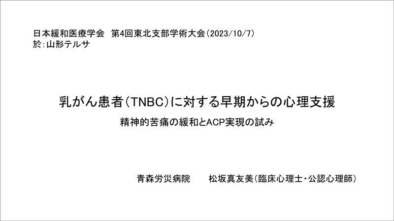 乳がん患者（TNBC）に対する早期からの心理支援～精神的苦痛の緩和とACP実現の試み～