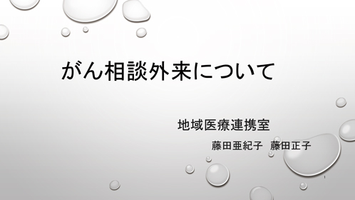 がん相談外来について