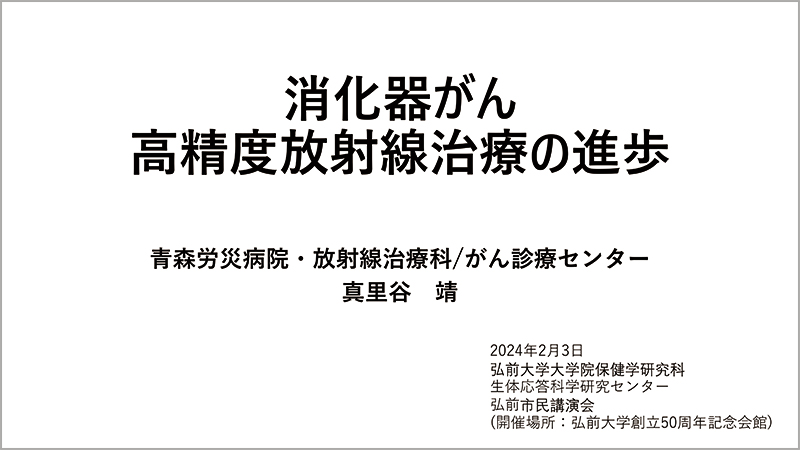 消化器がん高精度放射線治療の進歩