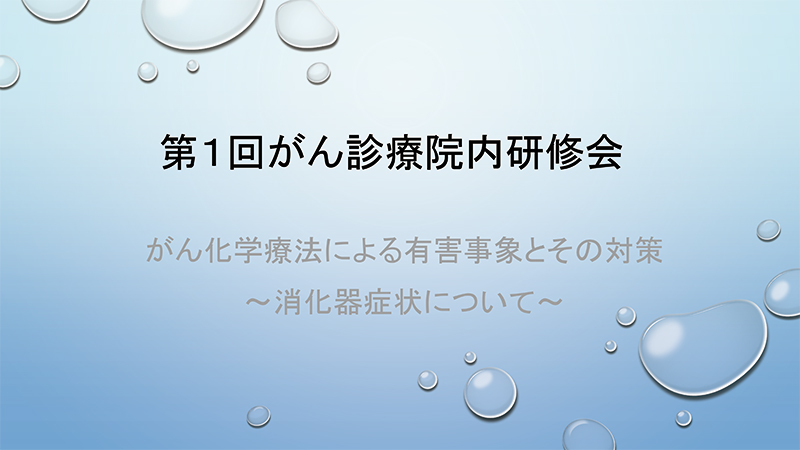 がん化学療法による有害事象とその対策～消化器症状について～