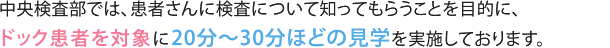 ドック患者を対象に20分～30分ほどの見学を実施しております