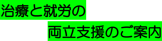 就労と糖尿病治療の両立支援のご案内