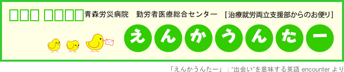 治療就労両立支援部からのお便り「えんかうんたー」
