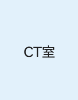 CT室