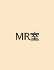 MR室