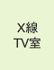 X線TV室