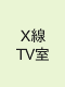 X線TV室