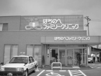 はちのへファミリークリニック