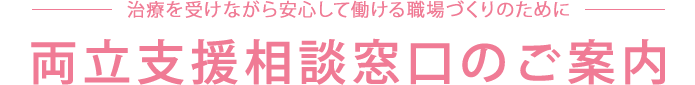 治療を受けながら安心して働ける職場づくりのために 両立支援相談窓口のご案内